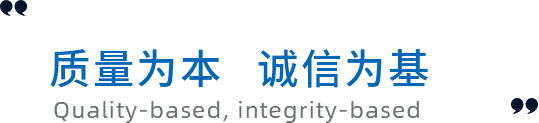質量為本，誠信為基礎