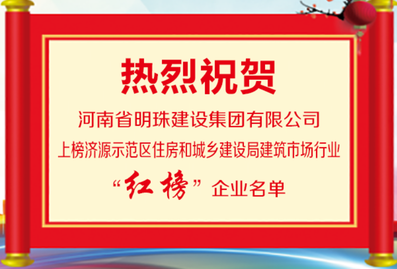 恭賀河南省明珠建設集團有限公司再次榮登建筑行業(yè)紅榜